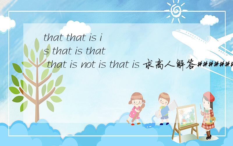 that that is is that is that that is not is that is 求高人解答#############thanks