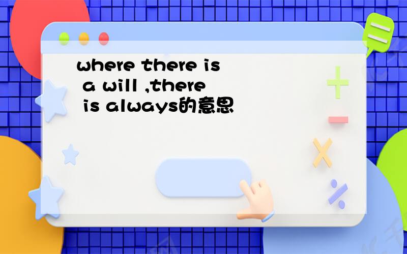 where there is a will ,there is always的意思