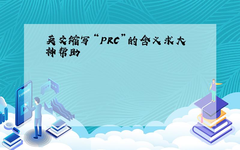 英文缩写“PRC”的含义求大神帮助