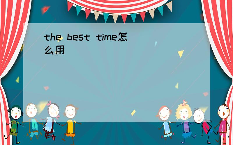 the best time怎么用