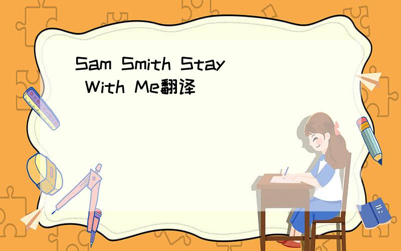 Sam Smith Stay With Me翻译