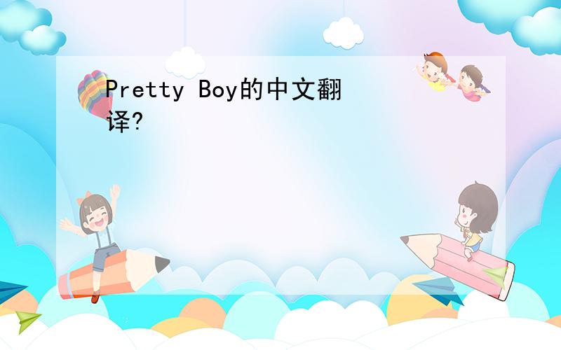 Pretty Boy的中文翻译?