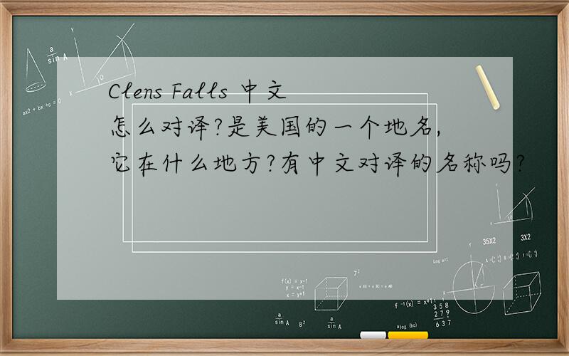 Clens Falls 中文怎么对译?是美国的一个地名,它在什么地方?有中文对译的名称吗?