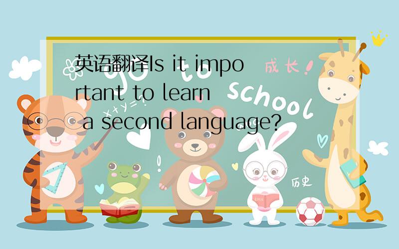 英语翻译Is it important to learn a second language?