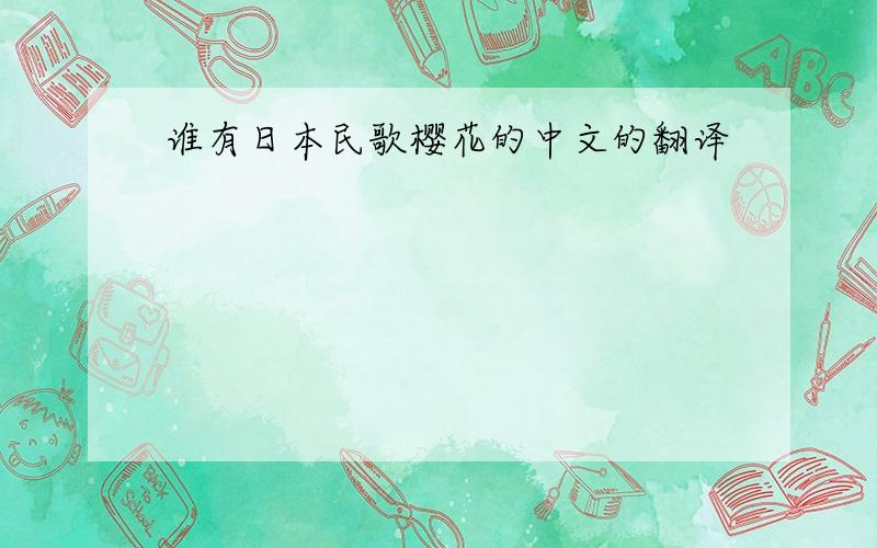 谁有日本民歌樱花的中文的翻译