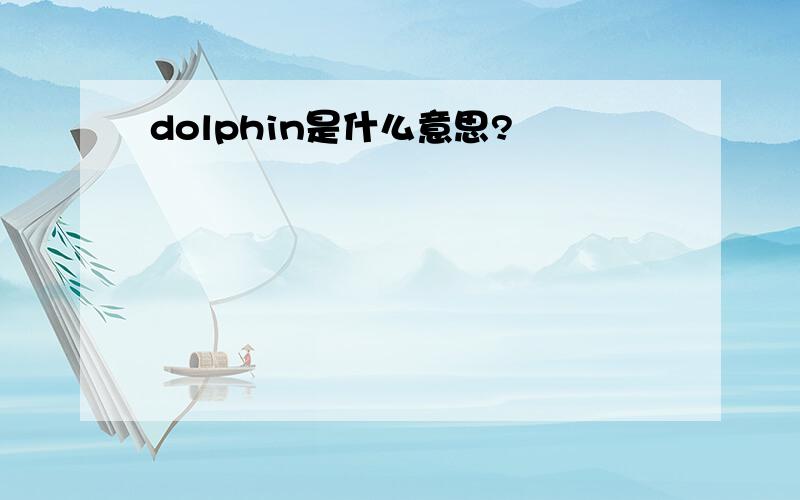 dolphin是什么意思?