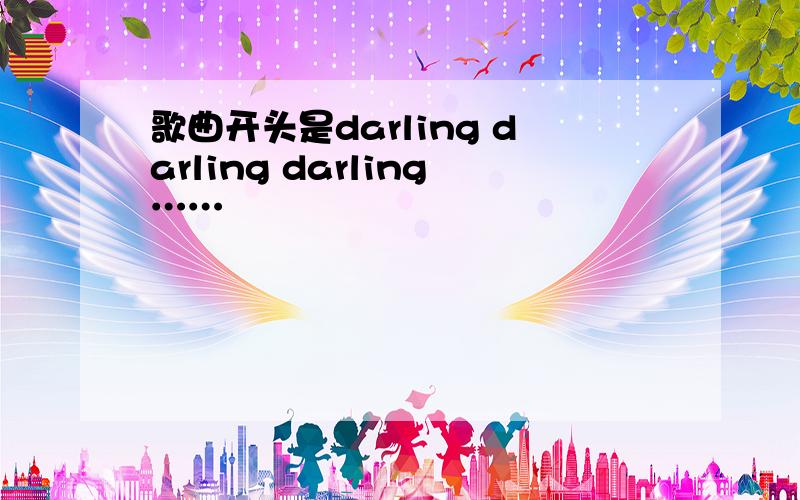 歌曲开头是darling darling darling……