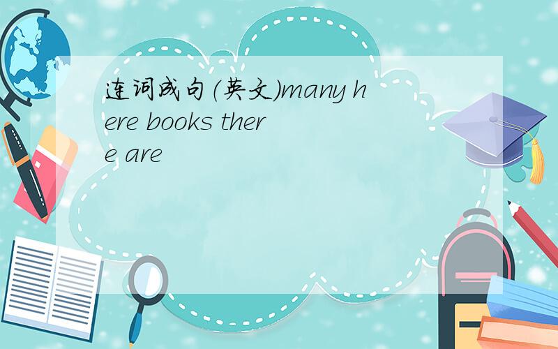 连词成句（英文）many here books there are