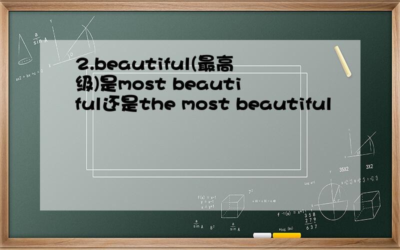 2.beautiful(最高级)是most beautiful还是the most beautiful