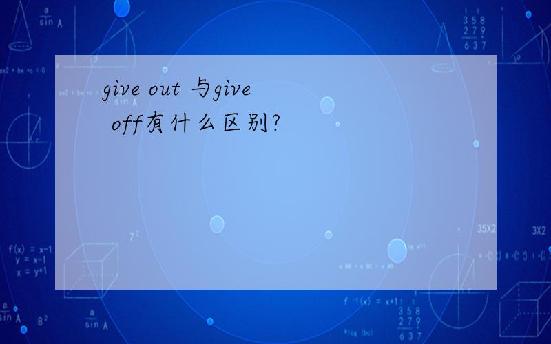 give out 与give off有什么区别?