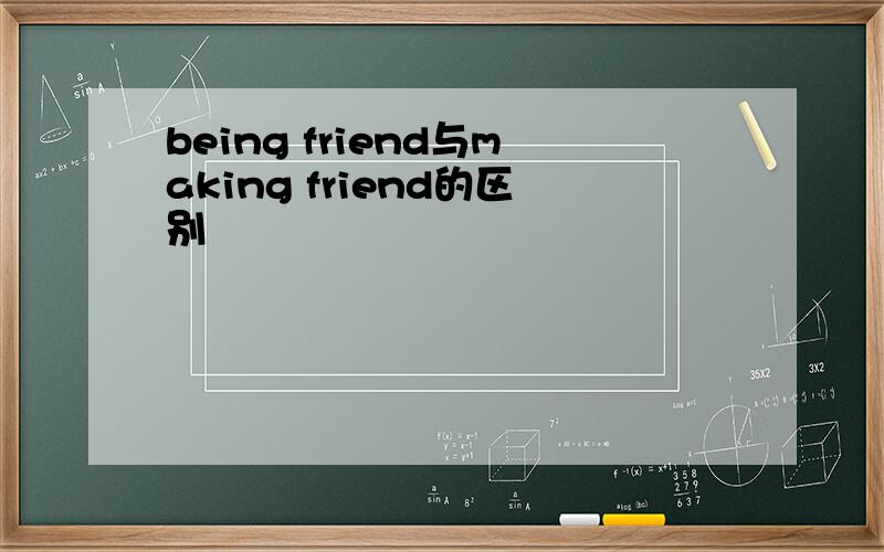 being friend与making friend的区别