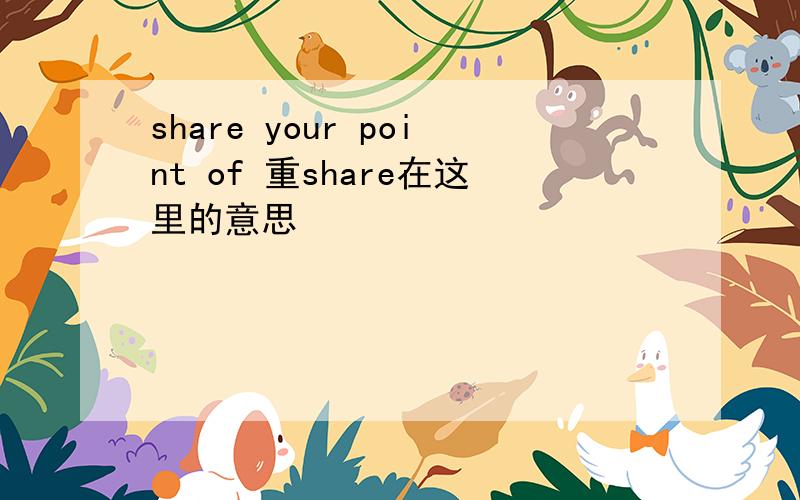 share your point of 重share在这里的意思