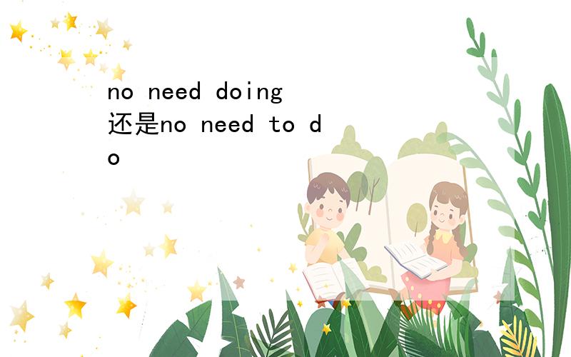 no need doing 还是no need to do