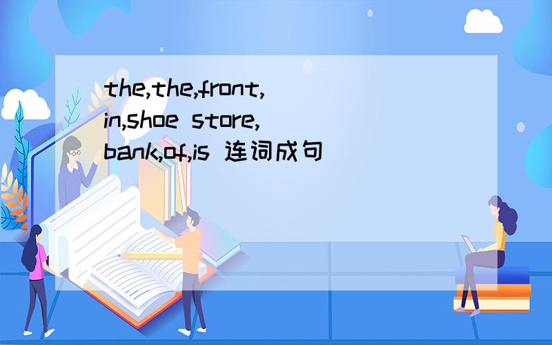 the,the,front,in,shoe store,bank,of,is 连词成句