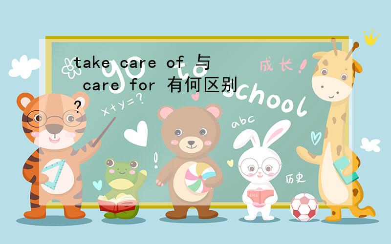 take care of 与 care for 有何区别?