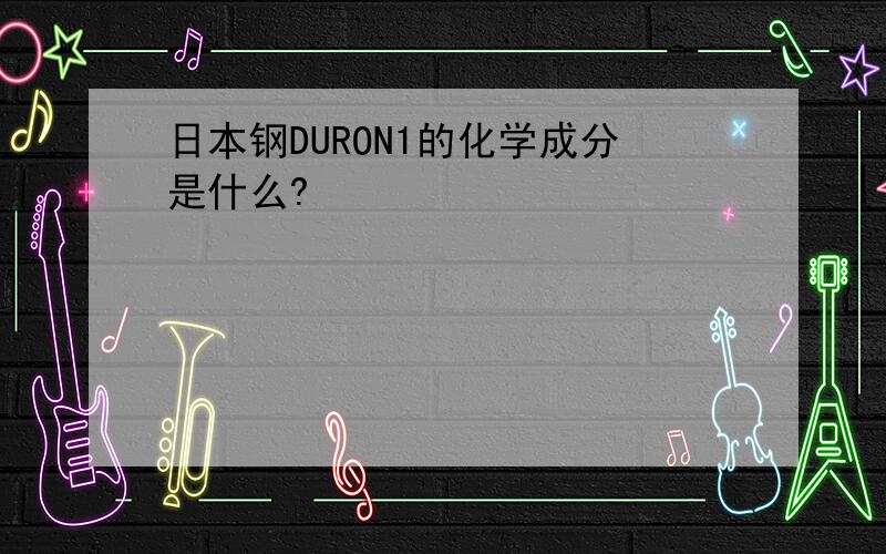 日本钢DURON1的化学成分是什么?