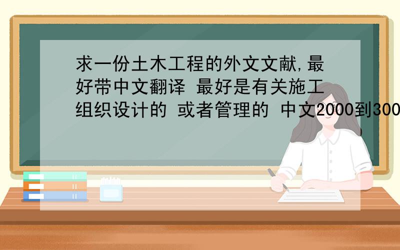 求一份土木工程的外文文献,最好带中文翻译 最好是有关施工组织设计的 或者管理的 中文2000到3000 的