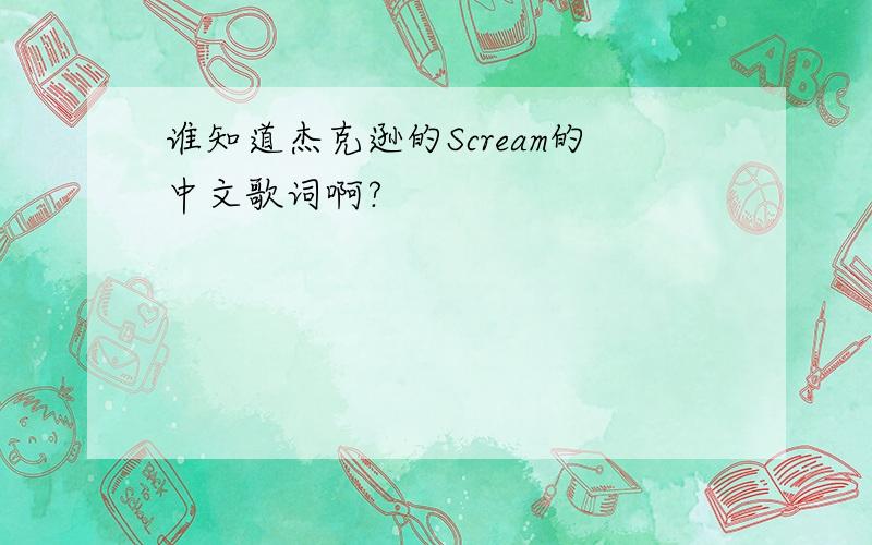 谁知道杰克逊的Scream的中文歌词啊?
