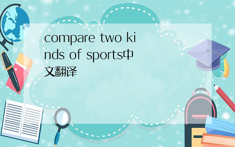 compare two kinds of sports中文翻译