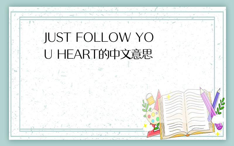 JUST FOLLOW YOU HEART的中文意思