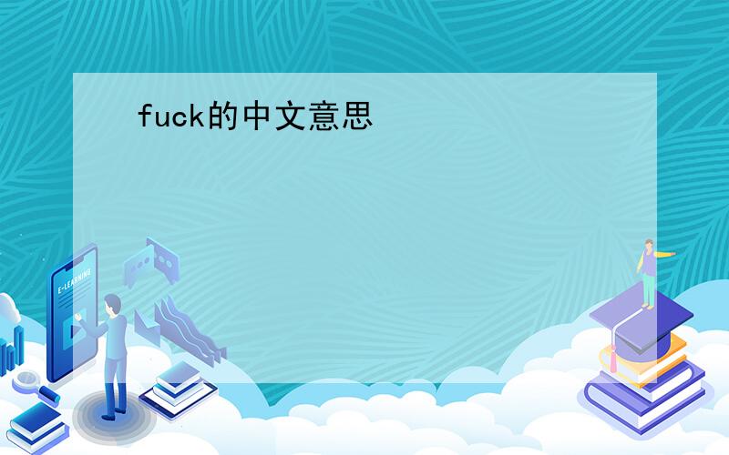 fuck的中文意思