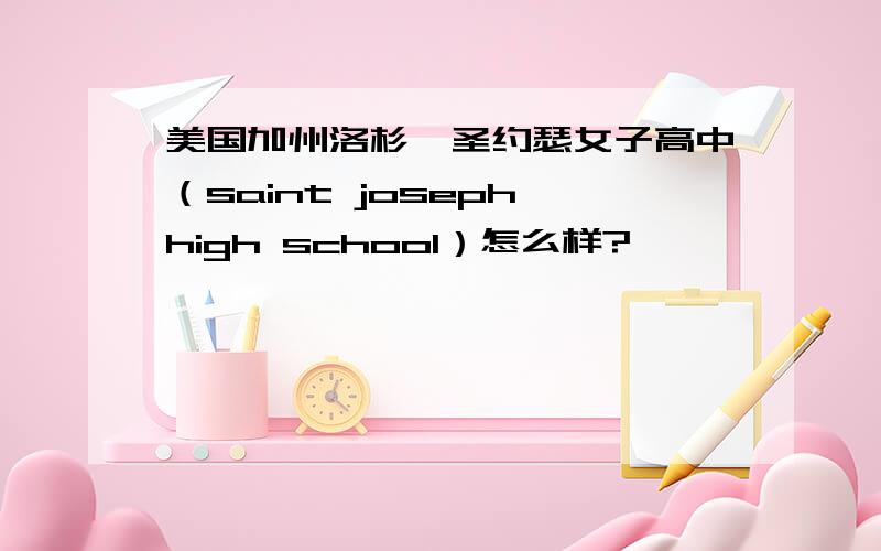 美国加州洛杉矶圣约瑟女子高中（saint joseph high school）怎么样?