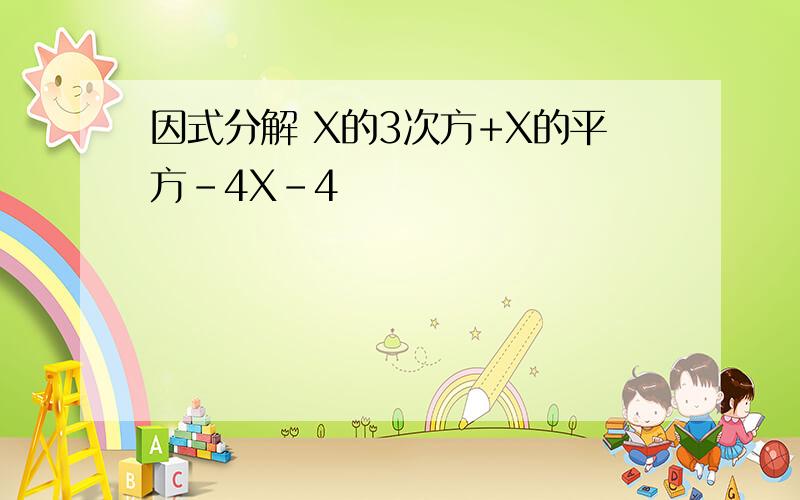 因式分解 X的3次方+X的平方-4X-4