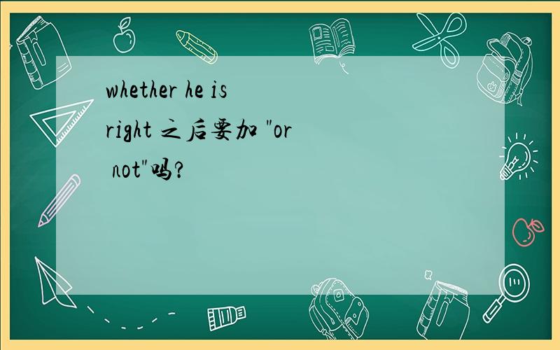 whether he is right 之后要加 
