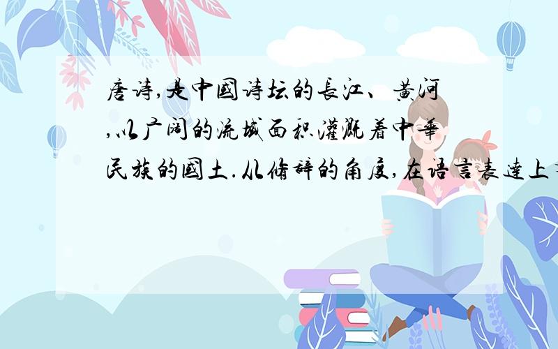 唐诗,是中国诗坛的长江、黄河,以广阔的流域面积灌溉着中华民族的国土.从修辞的角度,在语言表达上有什么作用?