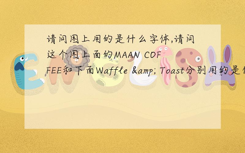 请问图上用的是什么字体,请问这个图上面的MAAN COFFEE和下面Waffle & Toast分别用的是什么英文字体,