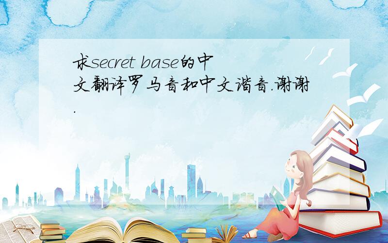 求secret base的中文翻译罗马音和中文谐音.谢谢.