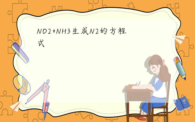 NO2+NH3生成N2的方程式