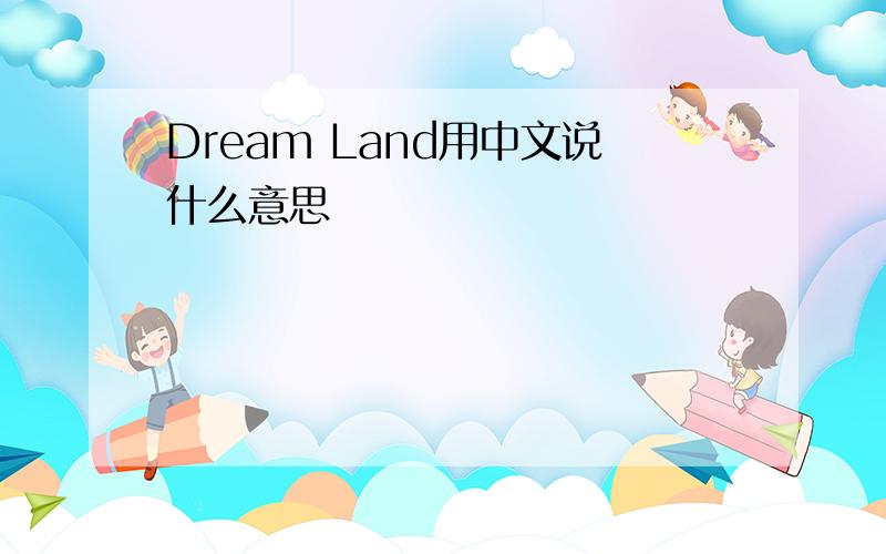 Dream Land用中文说什么意思