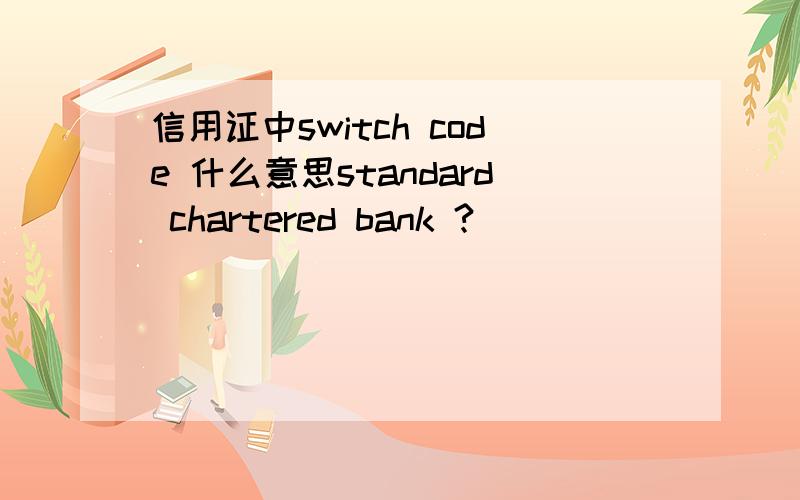 信用证中switch code 什么意思standard chartered bank ?