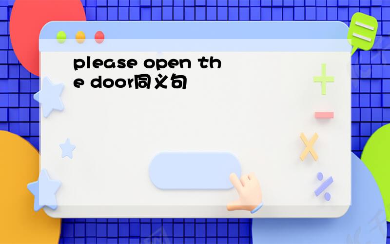 please open the door同义句