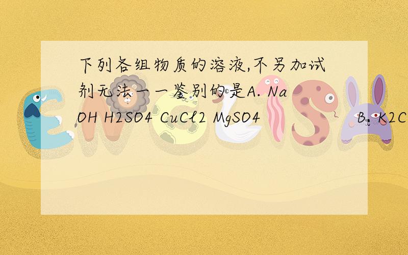 下列各组物质的溶液,不另加试剂无法一一鉴别的是A. NaOH H2SO4 CuCl2 MgSO4                 B. K2CO3 Na2SO4 BaCl2 HClC.KNO3 HCl CaCl2 NaOH                          D.NH4NO3 H2SO4 NaOH MgCl2
