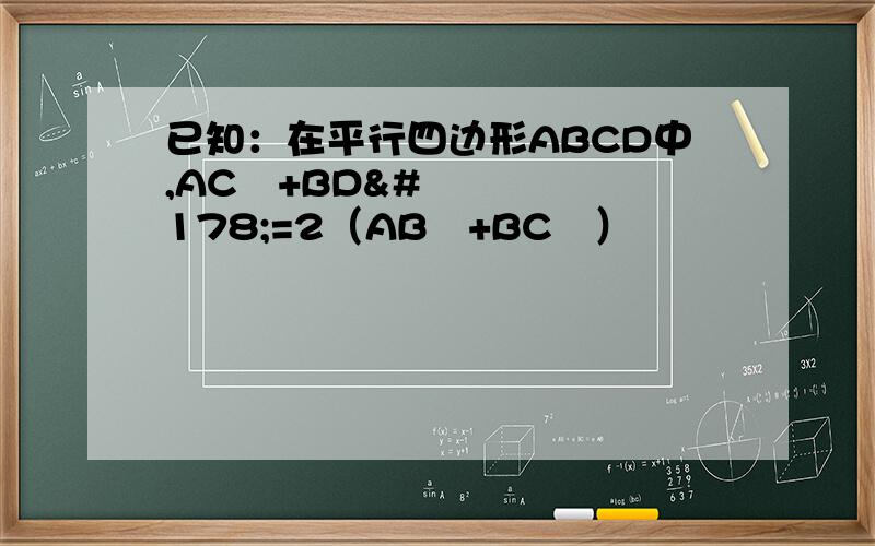 已知：在平行四边形ABCD中,AC²+BD²=2（AB²+BC²）