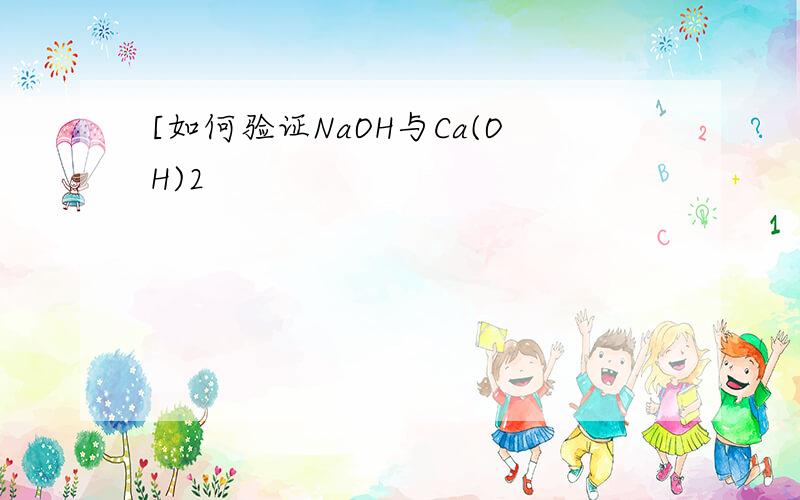 [如何验证NaOH与Ca(OH)2