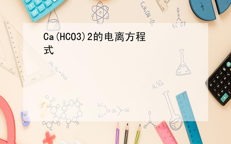 Ca(HCO3)2的电离方程式