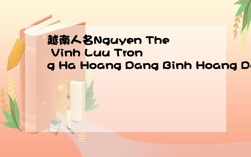 越南人名Nguyen The Vinh Luu Trong Ha Hoang Dang Binh Hoang Dang An怎么翻译?