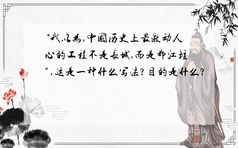 “我以为,中国历史上最激动人心的工程不是长城,而是都江堰”,这是一种什么写法?目的是什么?