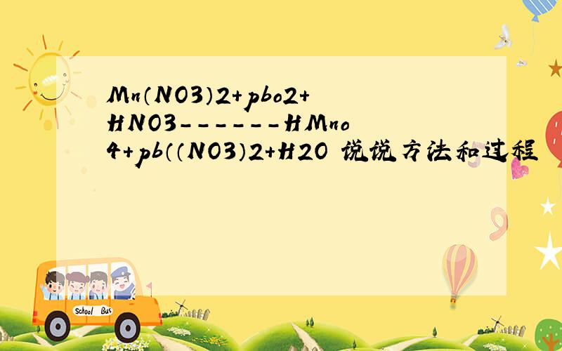 Mn（NO3）2+pbo2+HNO3------HMno4+pb（（NO3）2+H2O 说说方法和过程