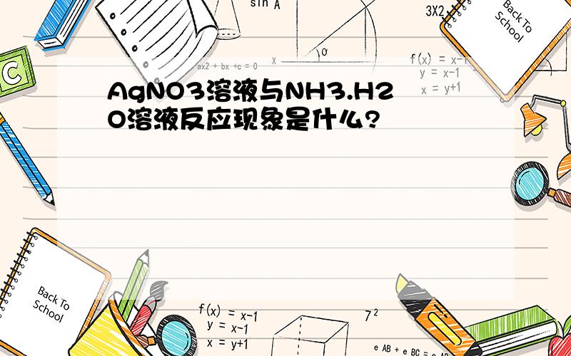 AgNO3溶液与NH3.H2O溶液反应现象是什么?