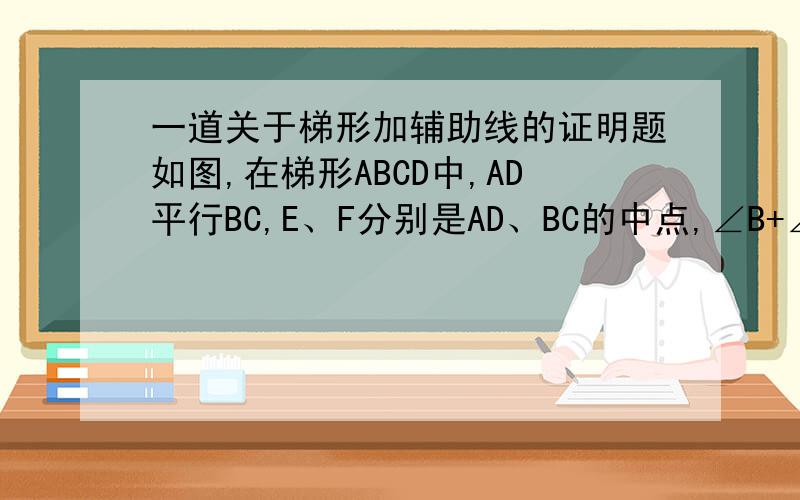 一道关于梯形加辅助线的证明题如图,在梯形ABCD中,AD平行BC,E、F分别是AD、BC的中点,∠B+∠C=90请说明EF=二分之一(BC-AD）