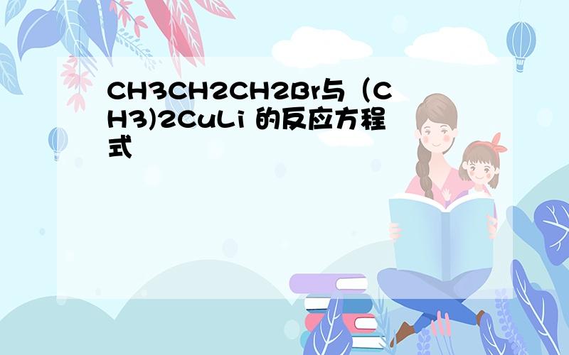 CH3CH2CH2Br与（CH3)2CuLi 的反应方程式