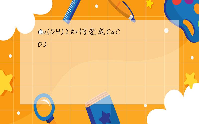 Ca(OH)2如何变成CaCO3