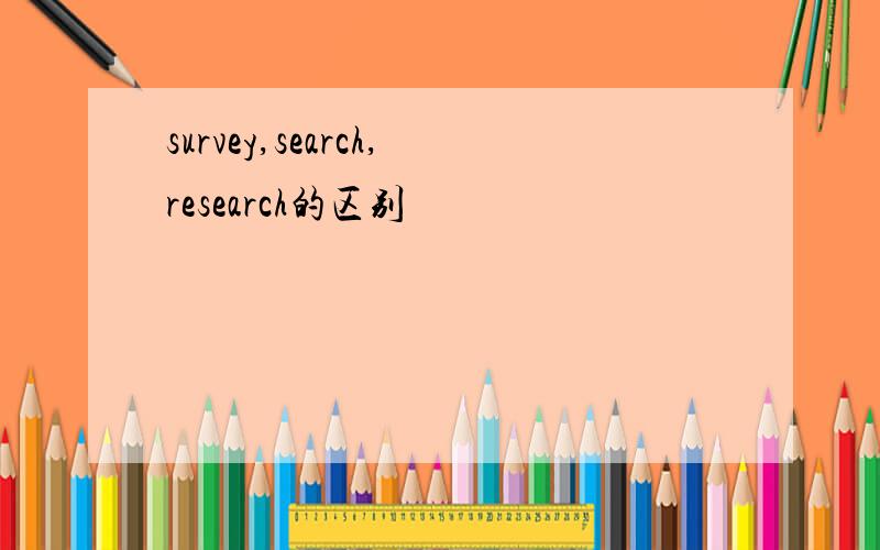 survey,search,research的区别