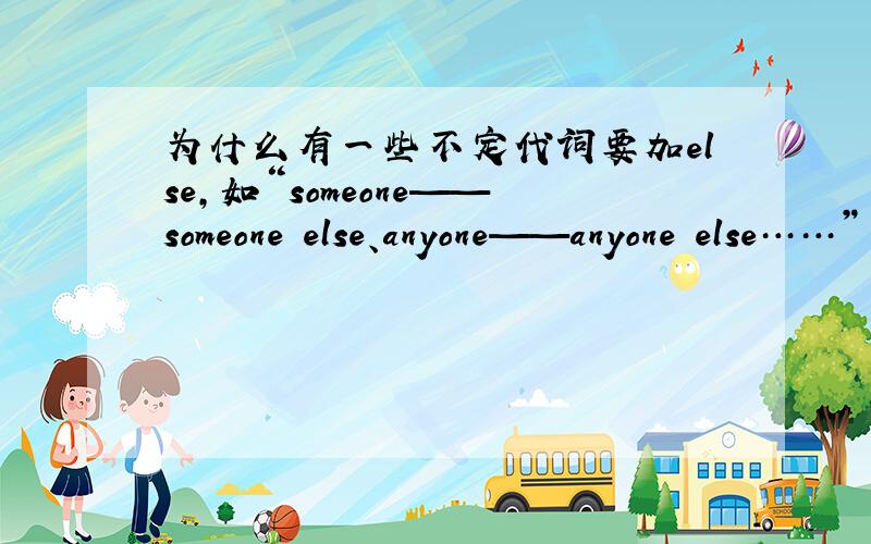 为什么有一些不定代词要加else,如“someone——someone else、anyone——anyone else……”