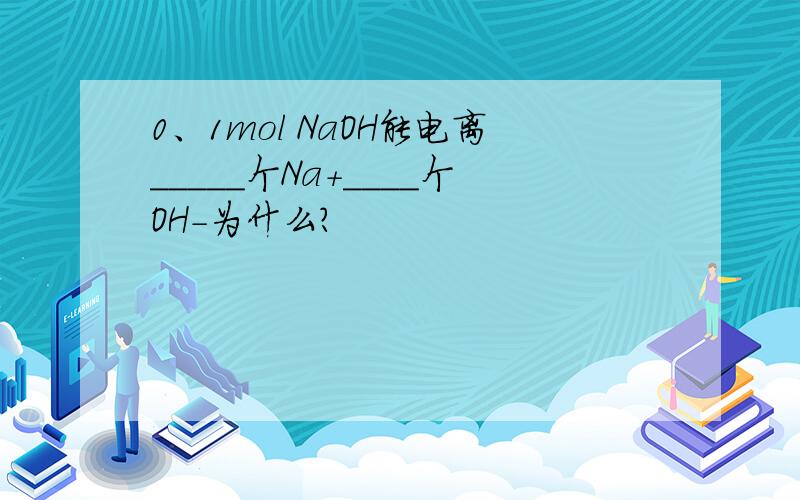 0、1mol NaOH能电离_____个Na+____个OH-为什么？