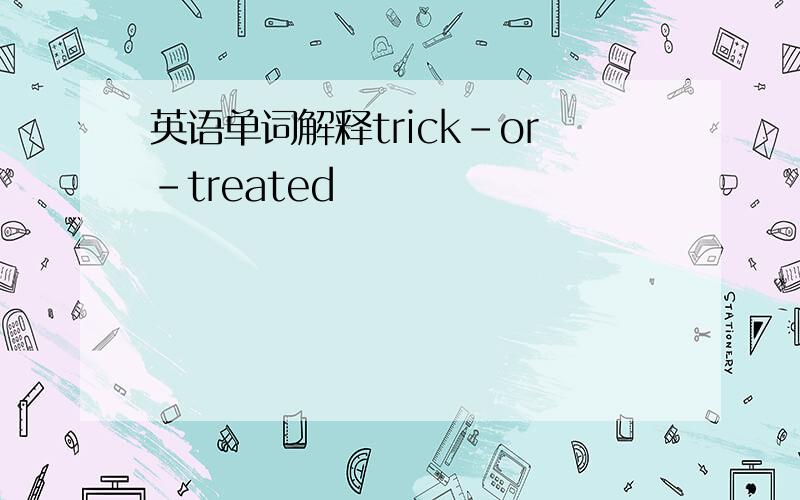 英语单词解释trick-or-treated